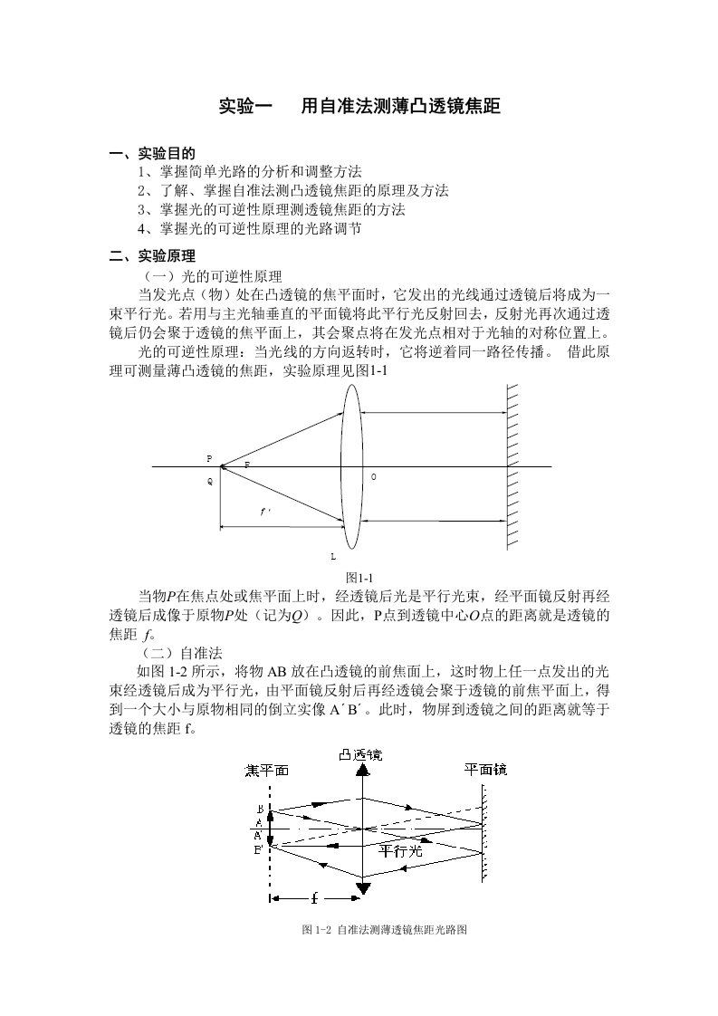 用自准法测薄凸透镜焦距