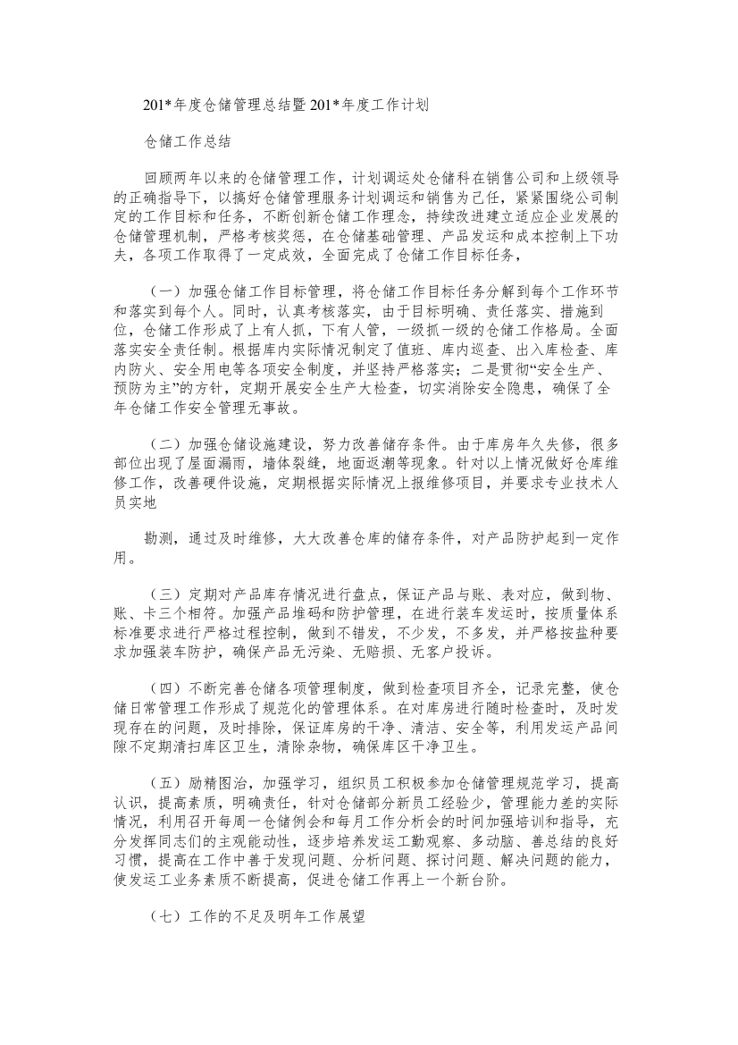 度仓储管理总结暨度工作计划