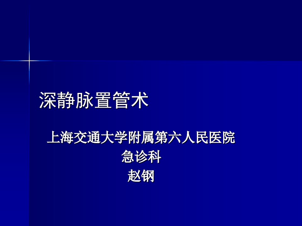 深静脉置管术课件