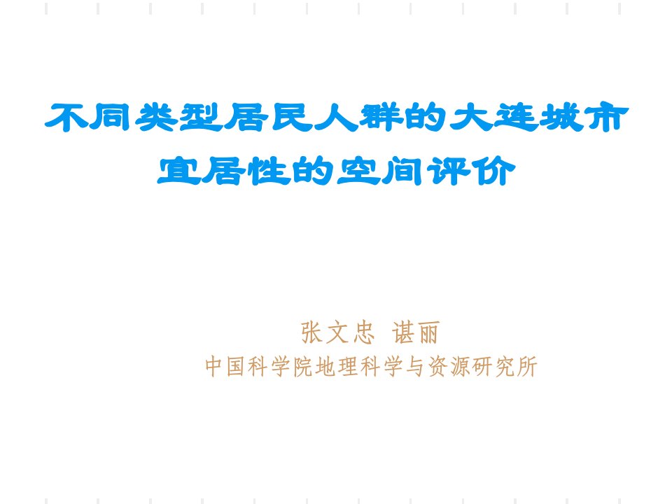 不同人群对城市宜居性的评价