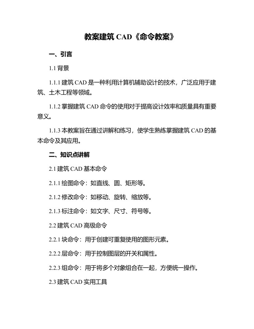 建筑CAD《命令教案》