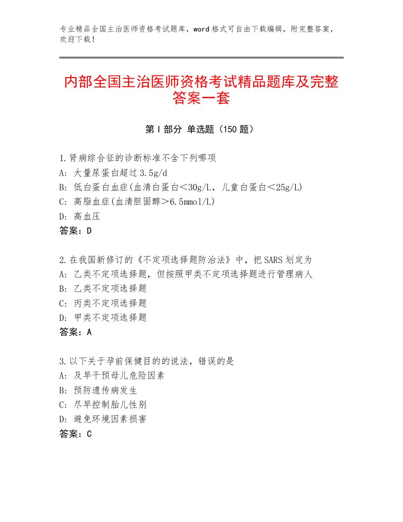 内部全国主治医师资格考试题库大全及答案（名校卷）