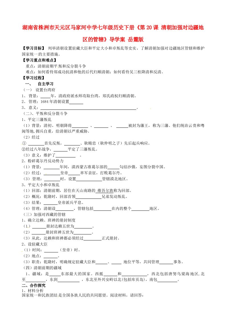 湖南省株洲市天元区马家河中学七年级历史下册第20课清朝加强对边疆地区的管辖导学案无答案岳麓版