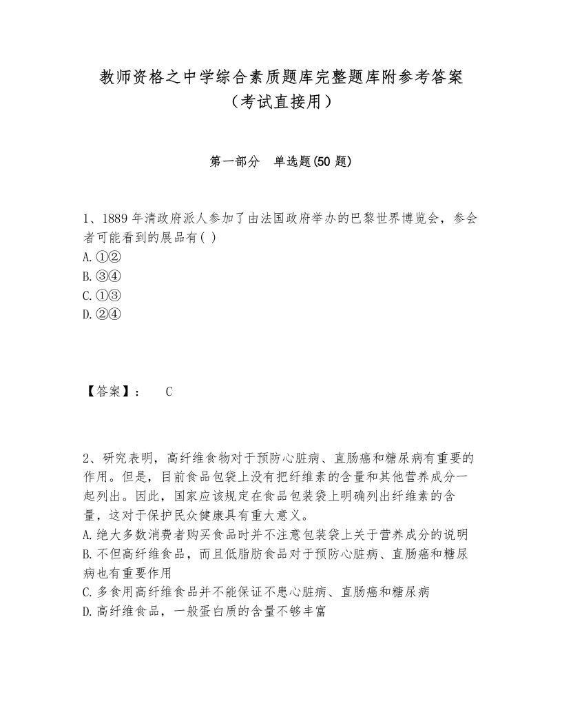 教师资格之中学综合素质题库完整题库附参考答案（考试直接用）