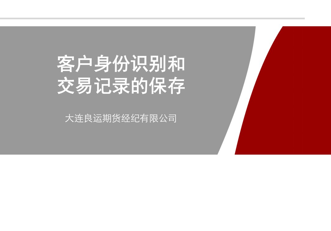 反洗钱的客户身份识别和交易记录的保存培训课件