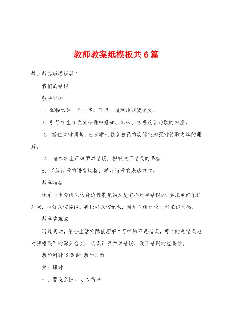 教师教案纸模板共6篇