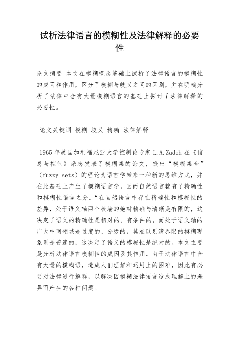 试析法律语言的模糊性及法律解释的必要性