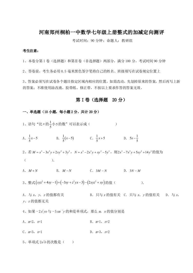 考点攻克河南郑州桐柏一中数学七年级上册整式的加减定向测评试卷（含答案解析）