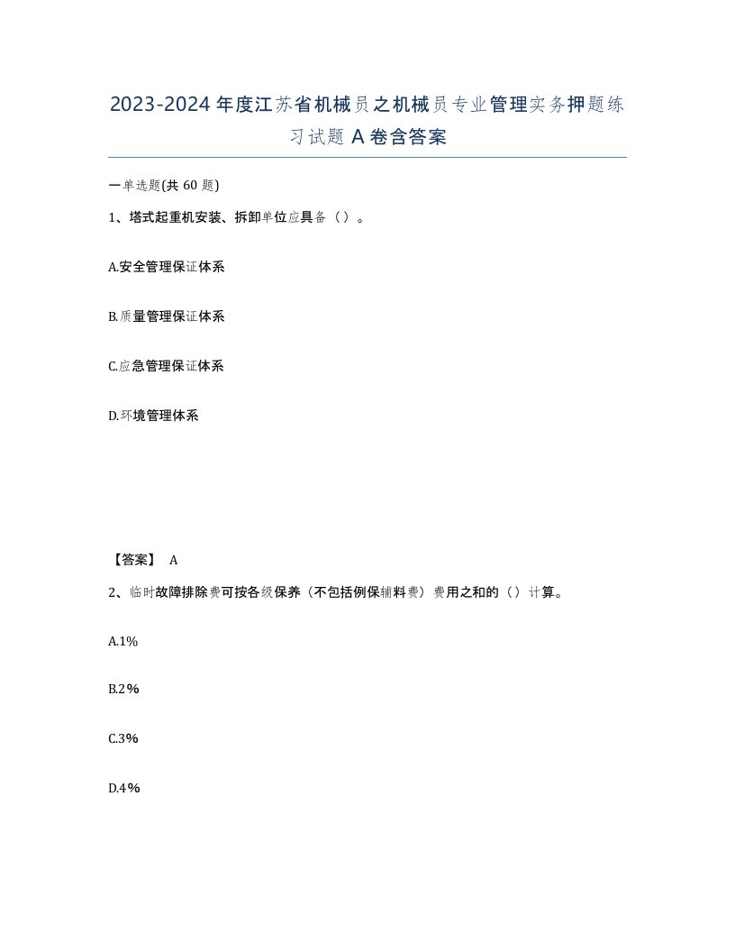 2023-2024年度江苏省机械员之机械员专业管理实务押题练习试题A卷含答案