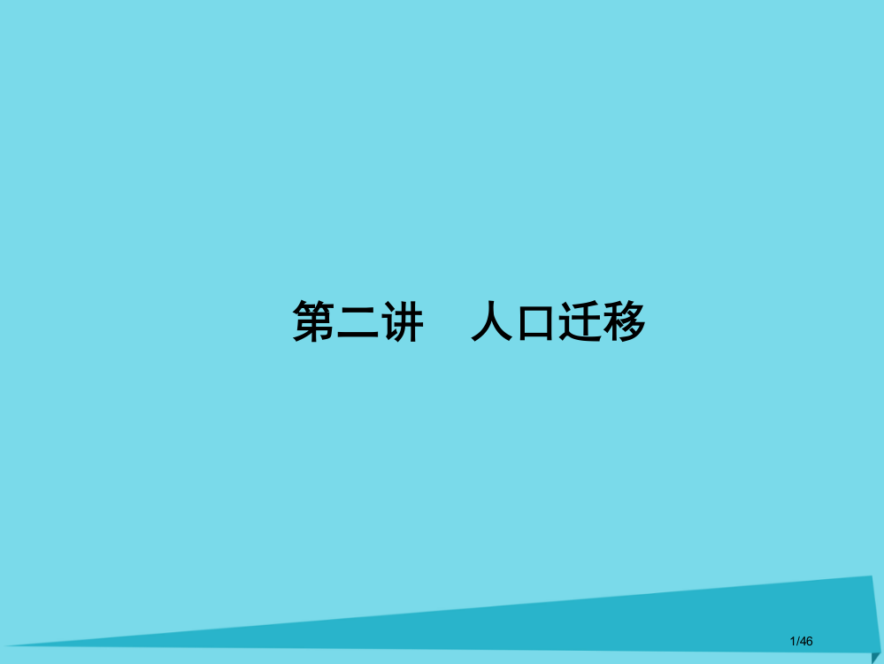 高三地理总复习第六单元人口与城市第二讲人口迁移省公开课一等奖新名师优质课获奖PPT课件