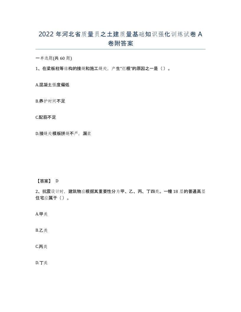 2022年河北省质量员之土建质量基础知识强化训练试卷A卷附答案