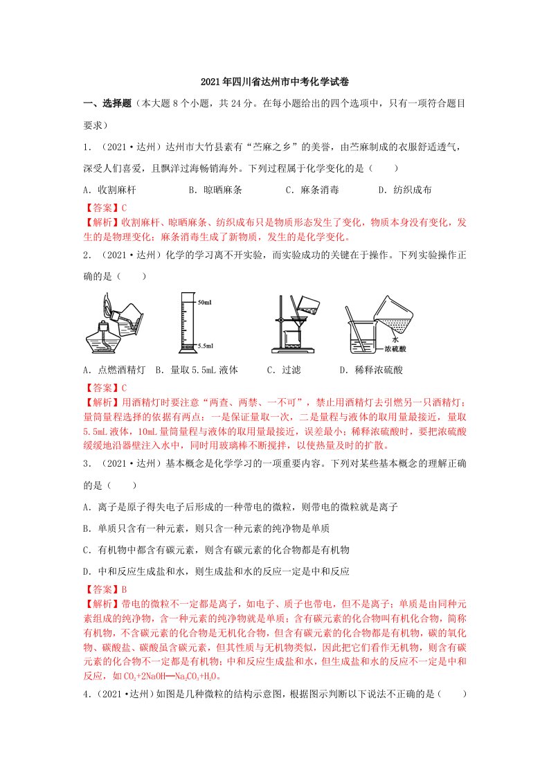 2021四川省达州市中考化学真题解析(1)