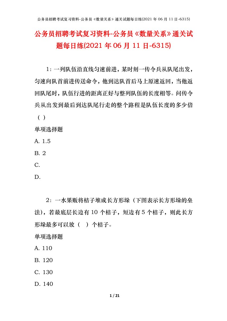 公务员招聘考试复习资料-公务员数量关系通关试题每日练2021年06月11日-6315