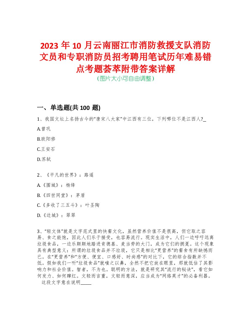 2023年10月云南丽江市消防救援支队消防文员和专职消防员招考聘用笔试历年难易错点考题荟萃附带答案详解