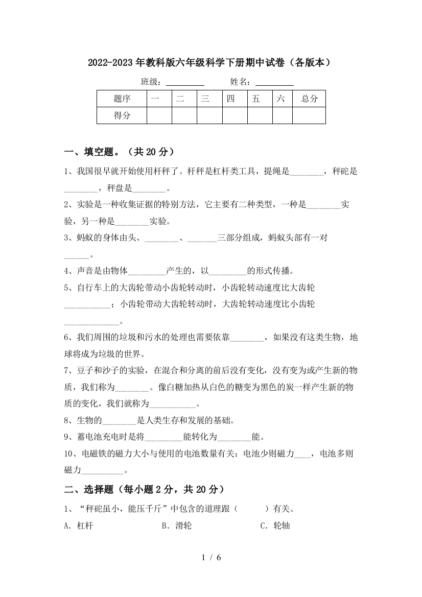 2022-2023年教科版六年级科学下册期中试卷(各版本)