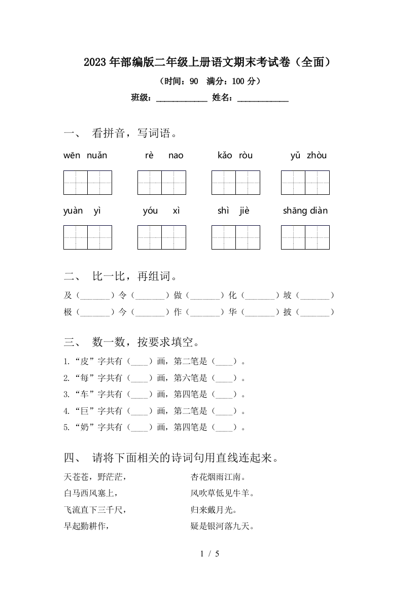 2023年部编版二年级上册语文期末考试卷(全面)