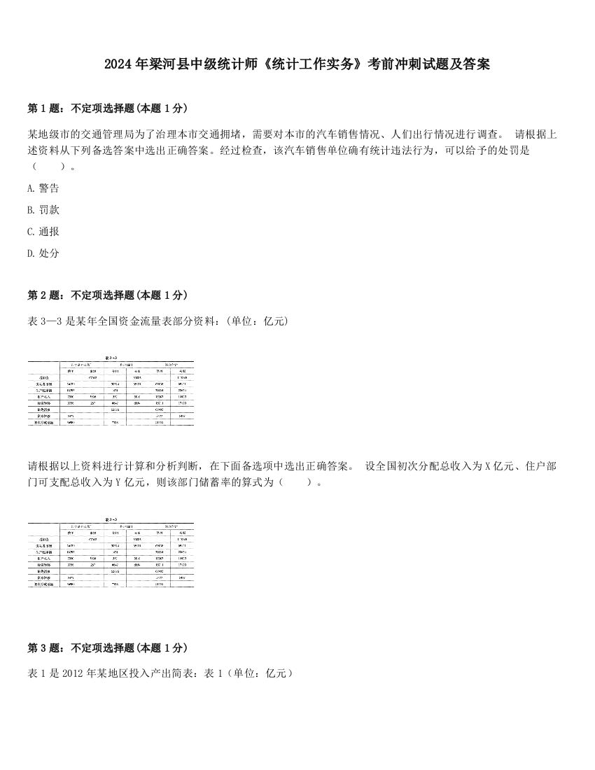 2024年梁河县中级统计师《统计工作实务》考前冲刺试题及答案