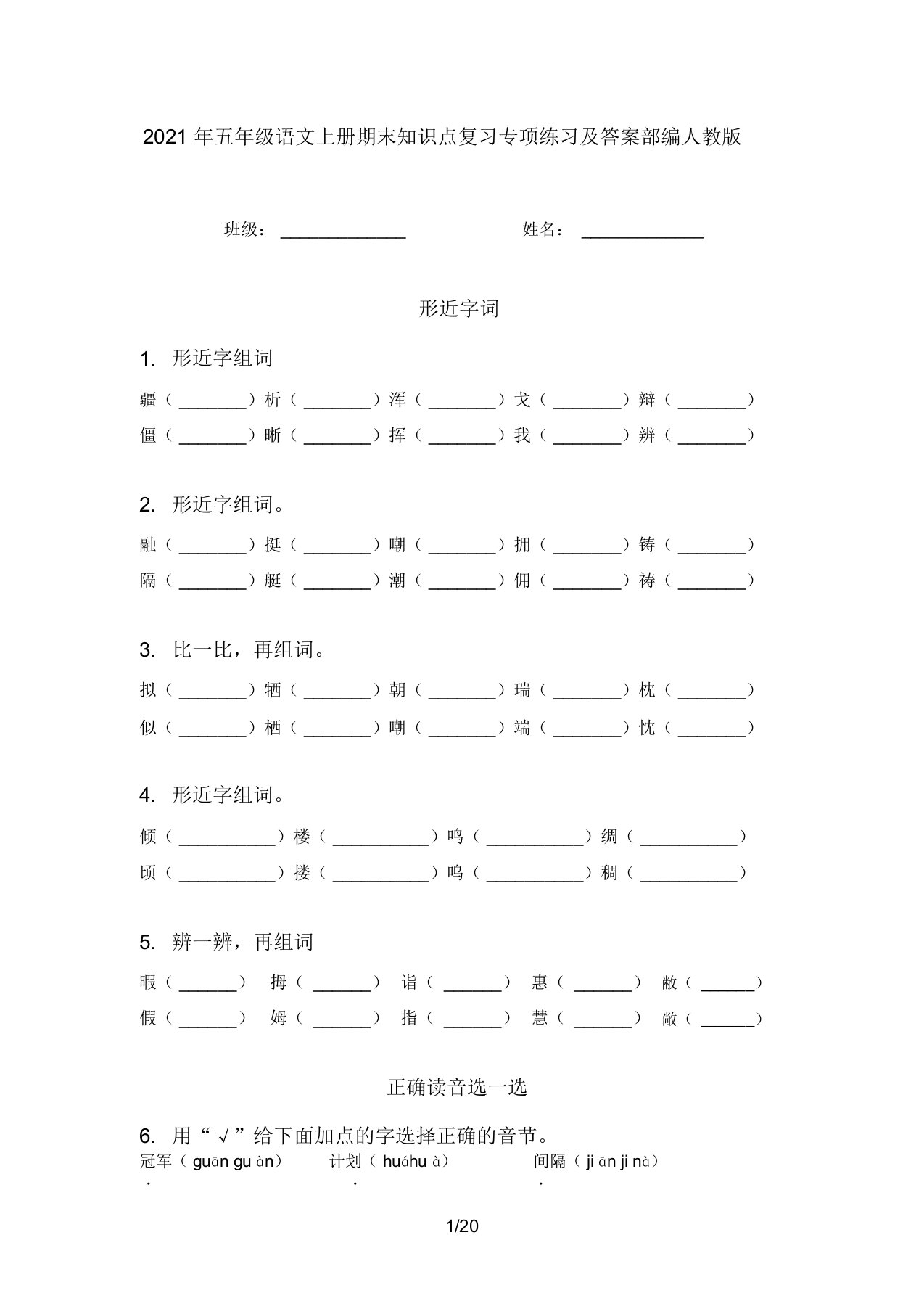 2021年五年级语文上册期末知识点复习专项练习及答案部编人教版