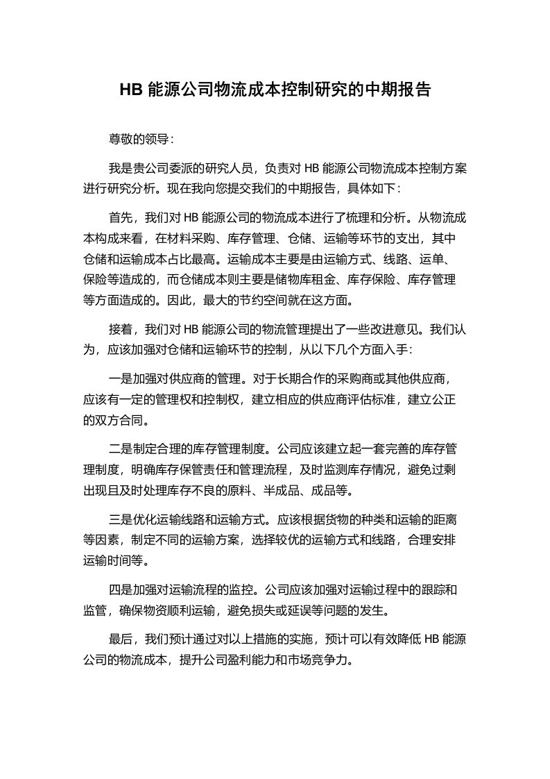 HB能源公司物流成本控制研究的中期报告