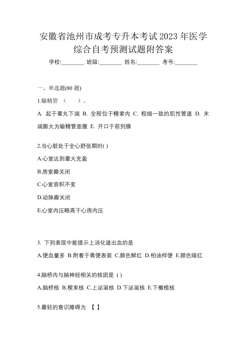 安徽省池州市成考专升本考试2023年医学综合自考预测试题附答案