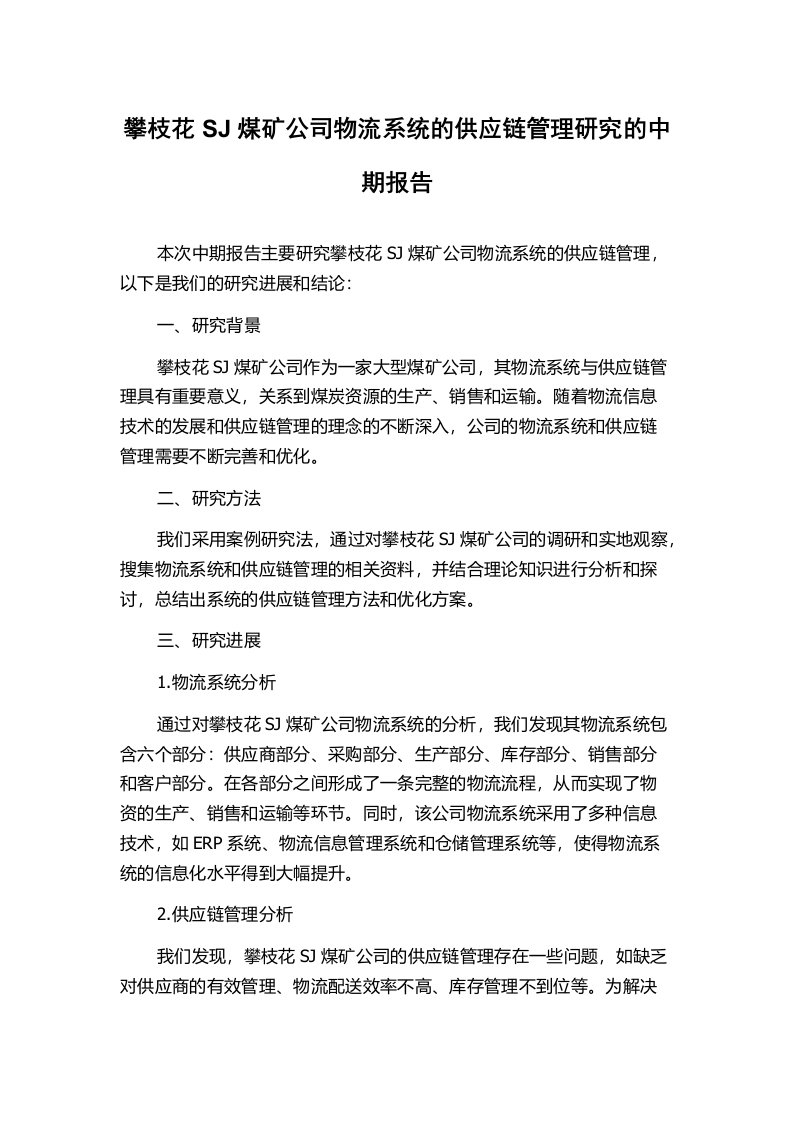 攀枝花SJ煤矿公司物流系统的供应链管理研究的中期报告