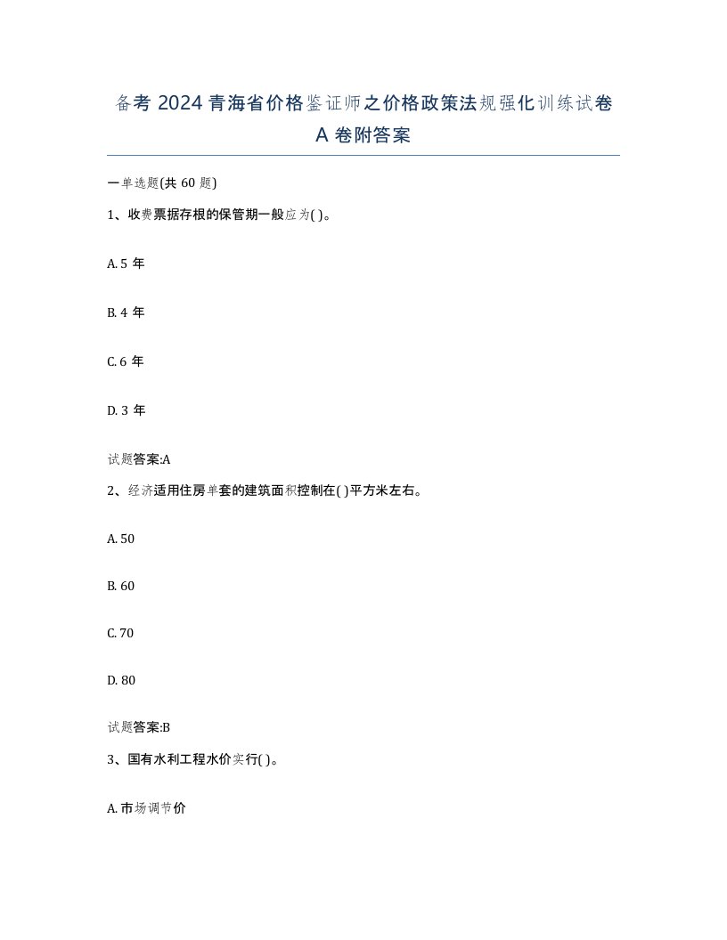 备考2024青海省价格鉴证师之价格政策法规强化训练试卷A卷附答案