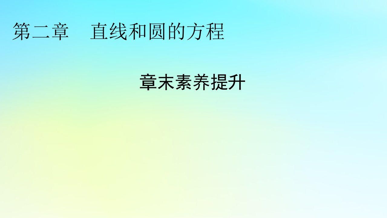 新教材2024版高中数学第二章直线和圆的方程章末素养提升课件新人教A版选择性必修第一册