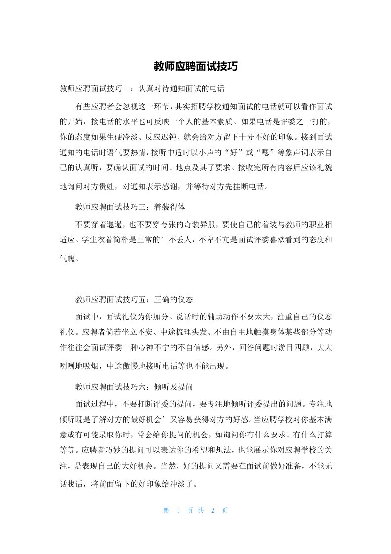 教师应聘面试技巧