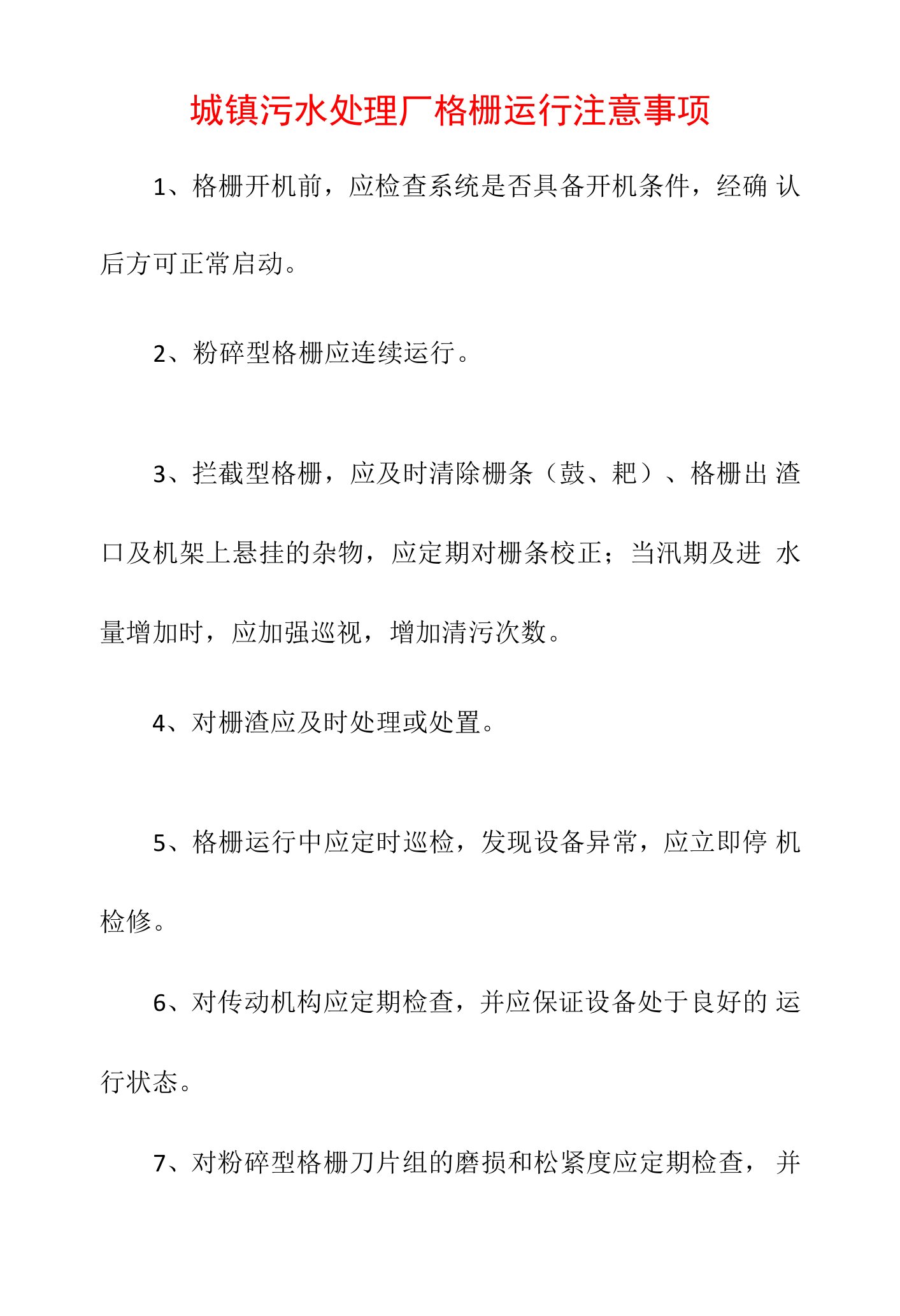 城镇污水处理厂格栅运行注意事项