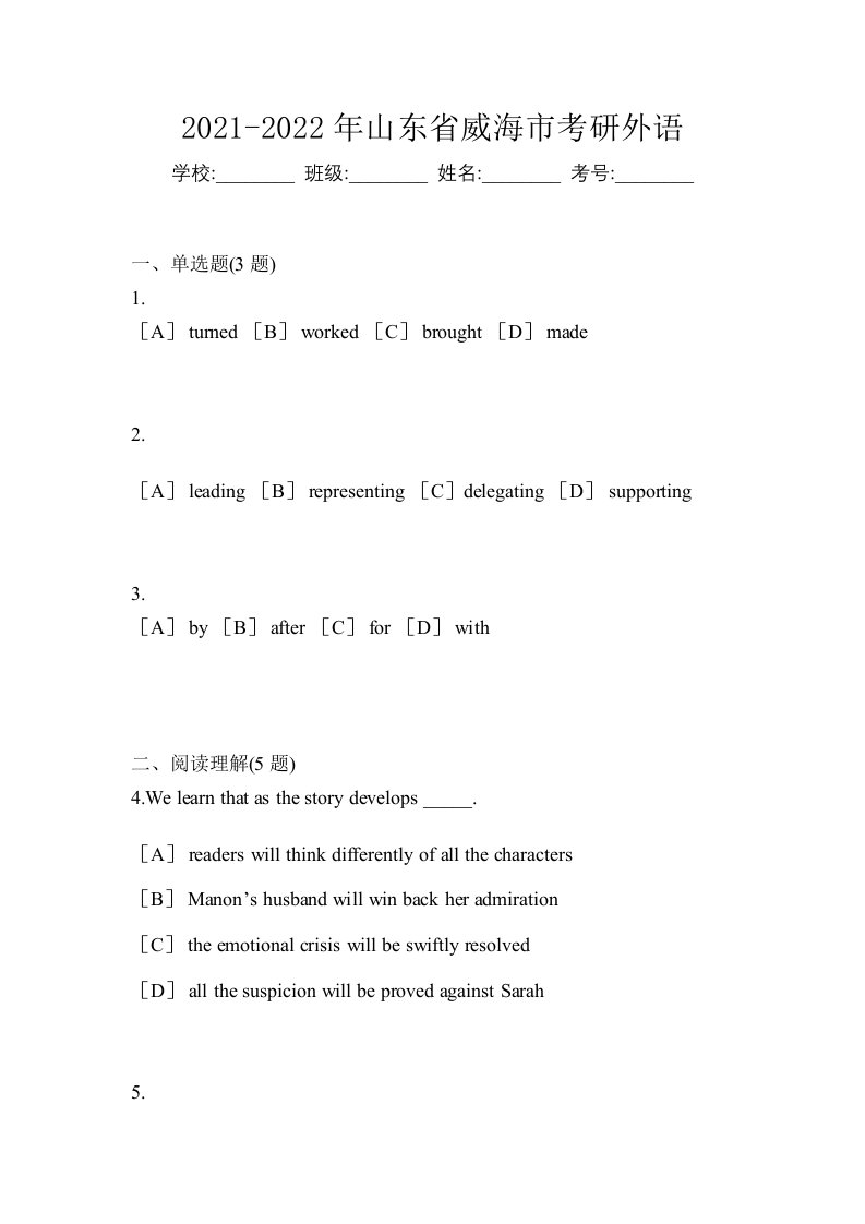 2021-2022年山东省威海市考研外语