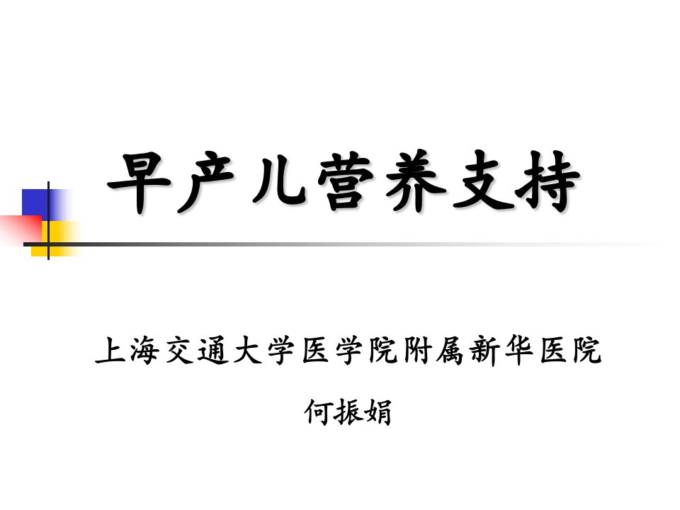 《早产儿营养支持》PPT课件