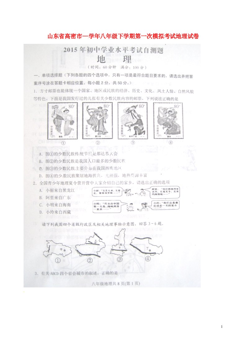 山东省高密市文慧学校八级地理下学期第一次月考（模拟）试题（扫描版）