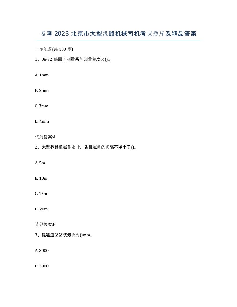 备考2023北京市大型线路机械司机考试题库及答案