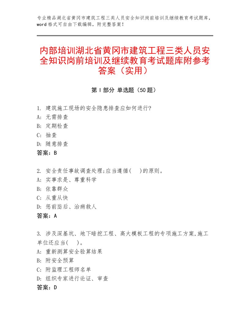 内部培训湖北省黄冈市建筑工程三类人员安全知识岗前培训及继续教育考试题库附参考答案（实用）