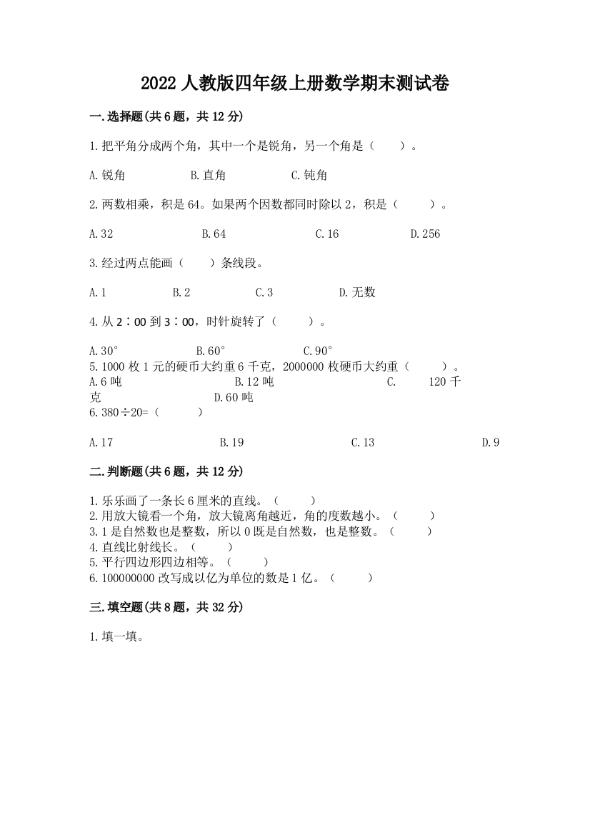 2022年人教版四年级上册数学期末测试卷含完整答案(有一套)