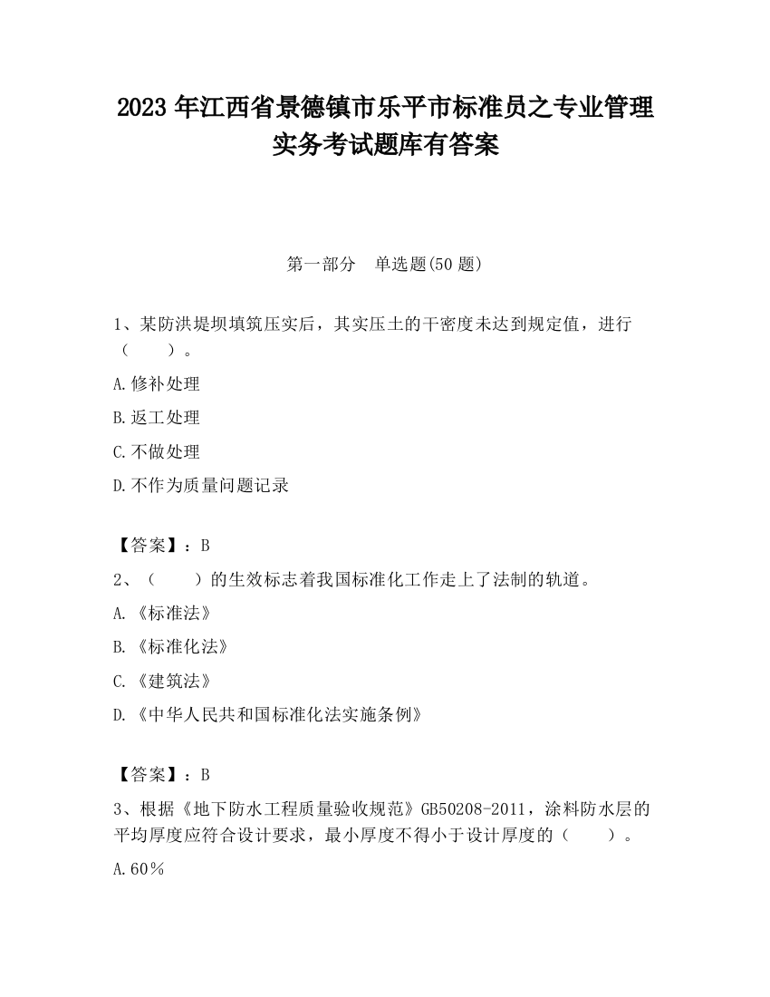 2023年江西省景德镇市乐平市标准员之专业管理实务考试题库有答案