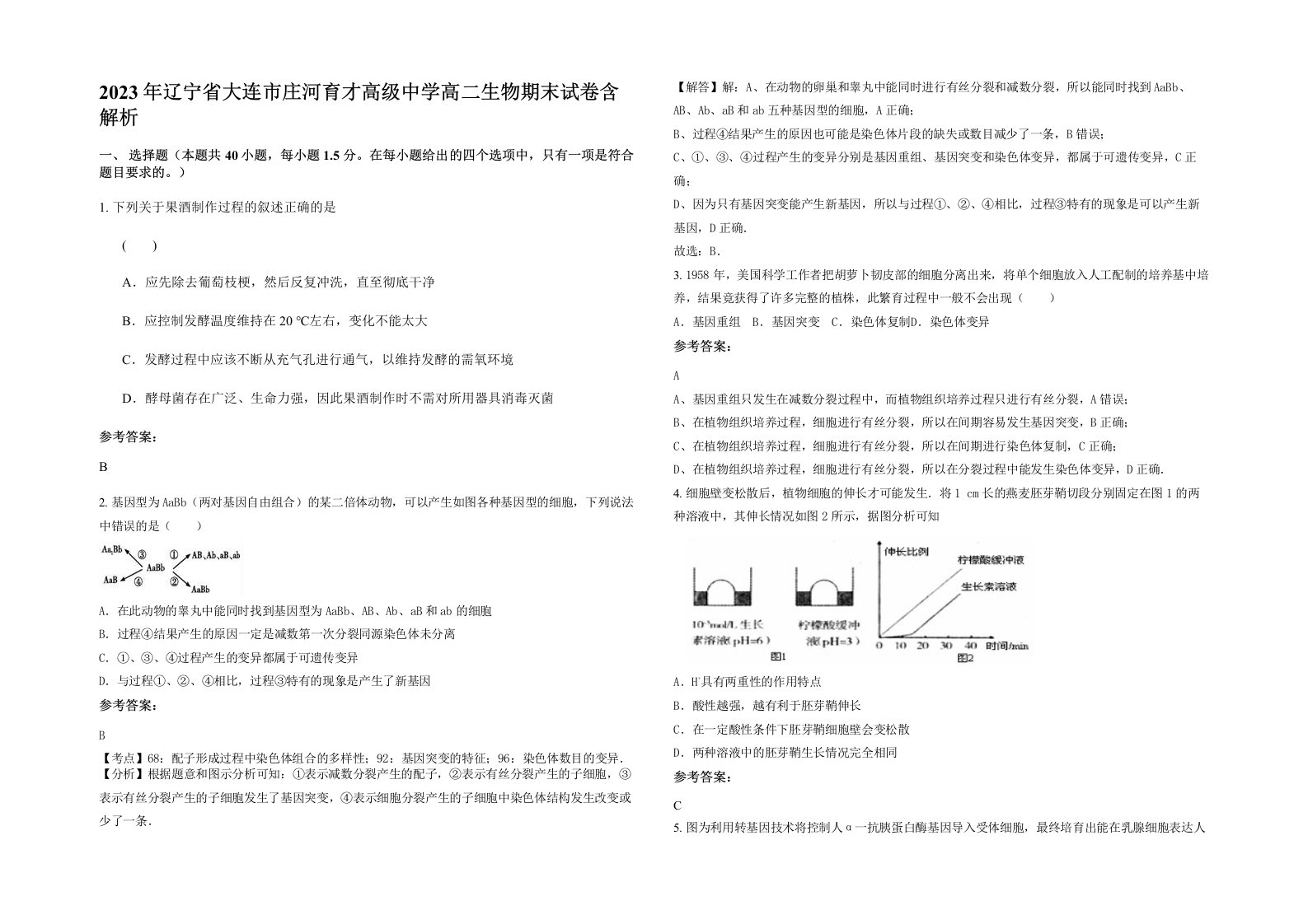 2023年辽宁省大连市庄河育才高级中学高二生物期末试卷含解析