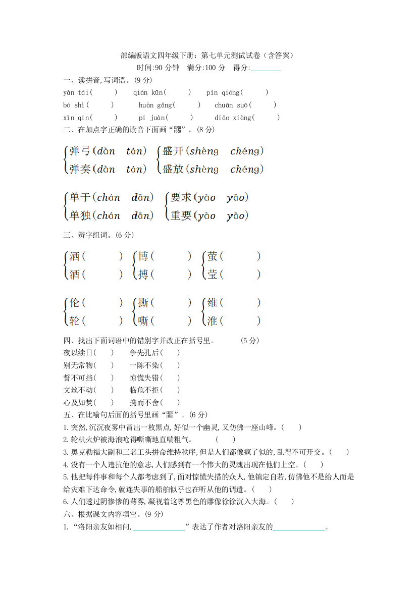 部编版语文四年级下册：第七单元测试试卷(含答案)