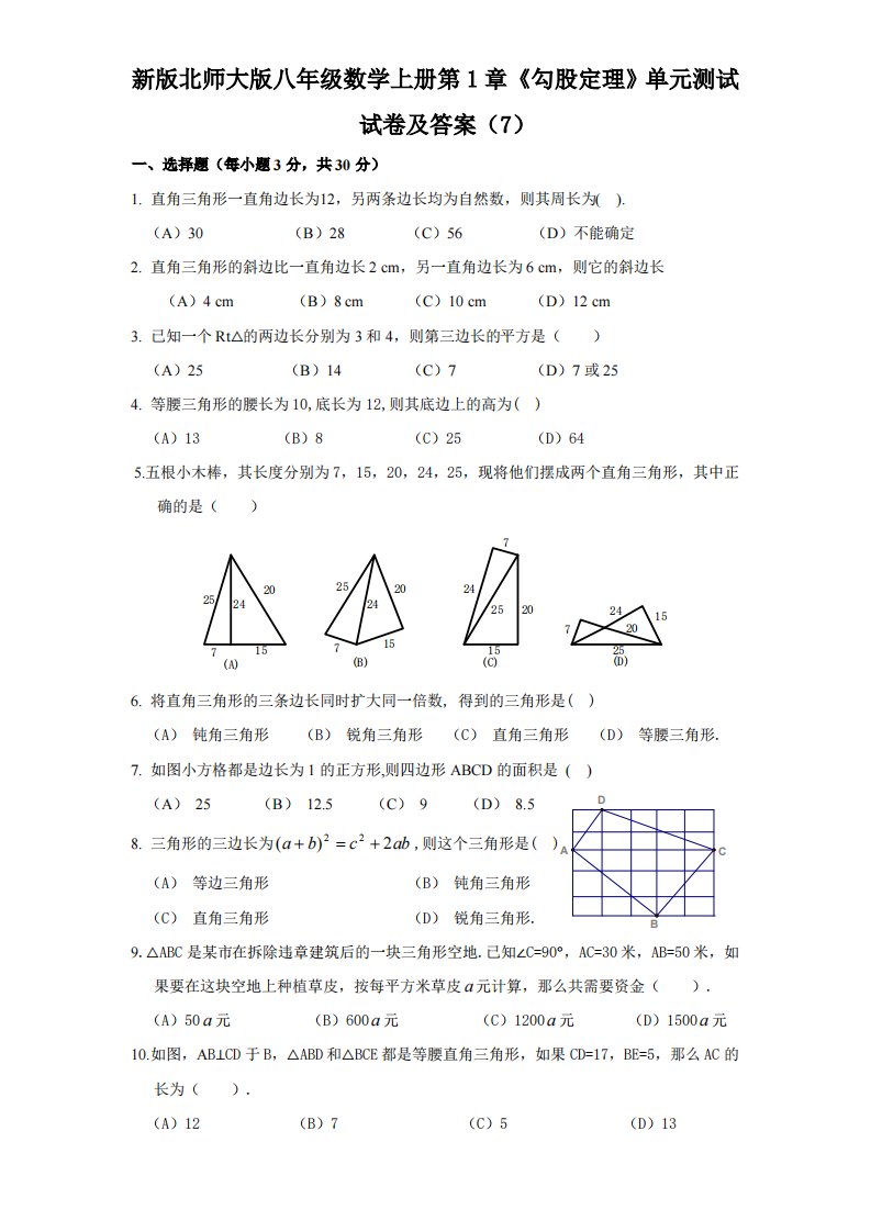 新版北师大版八年级数学上册第1章《勾股定理》单元测试试卷及答案7