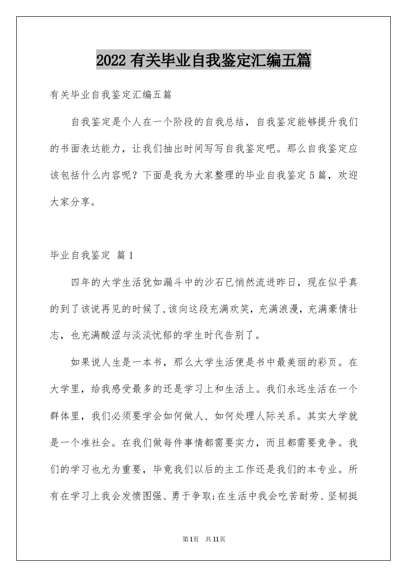 2022有关毕业自我鉴定汇编五篇