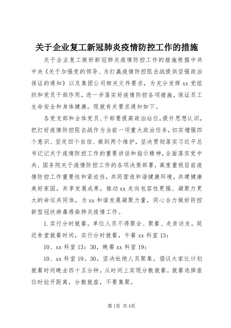 3关于企业复工新冠肺炎疫情防控工作的措施