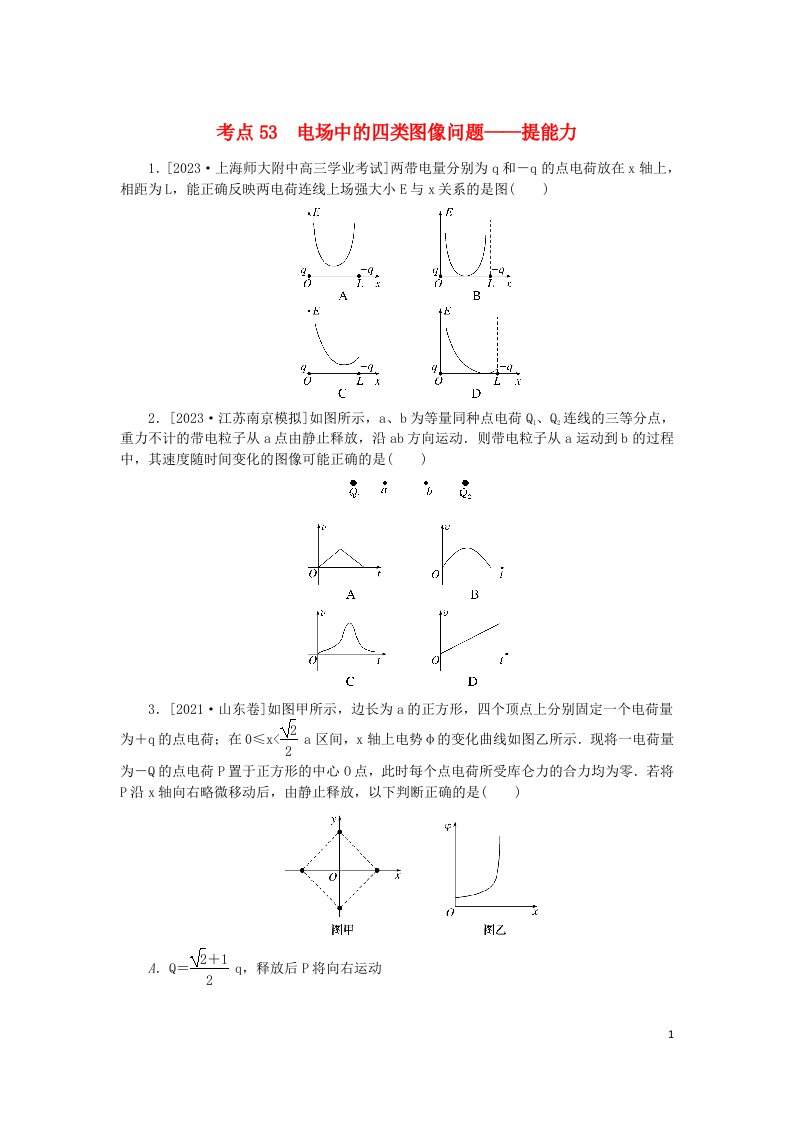 2024版新教材高考物理复习特训卷考点53电场中的四类图像问题