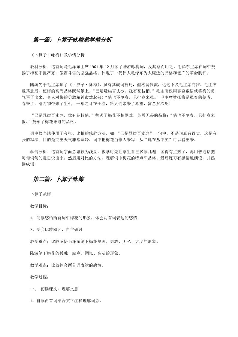 卜算子咏梅教学情分析[修改版]