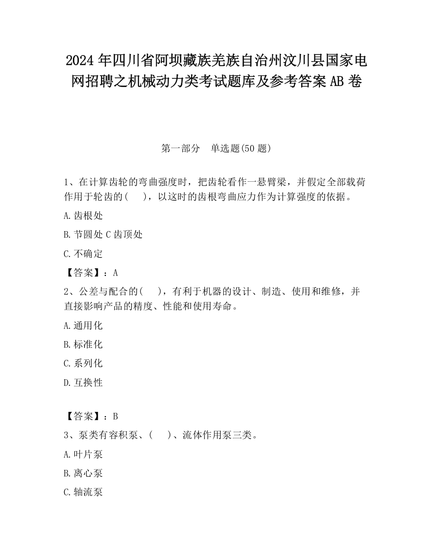 2024年四川省阿坝藏族羌族自治州汶川县国家电网招聘之机械动力类考试题库及参考答案AB卷