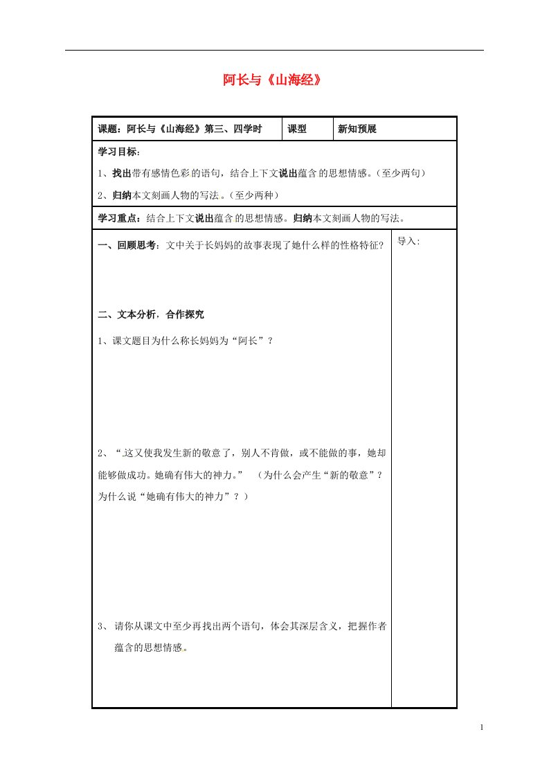 八年级语文上册第6课阿长与山海经第三四课时导学案无答案新人教版