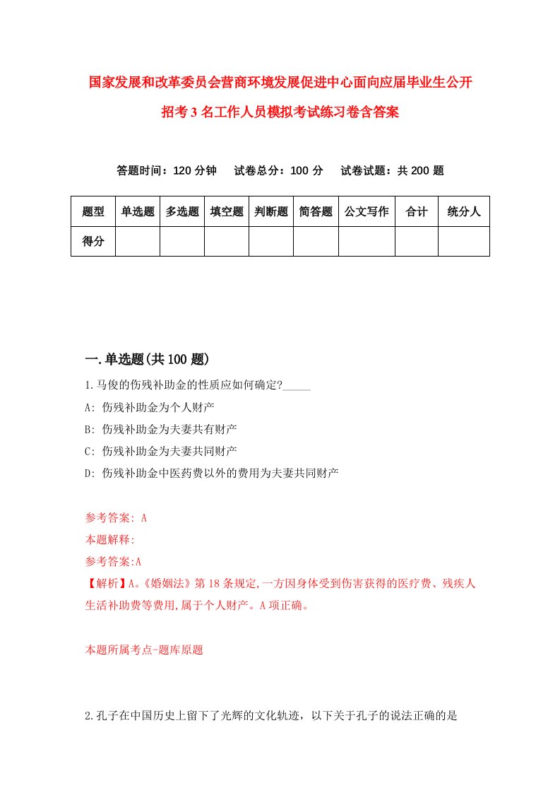 国家发展和改革委员会营商环境发展促进中心面向应届毕业生公开招考3名工作人员模拟考试练习卷含答案第3期