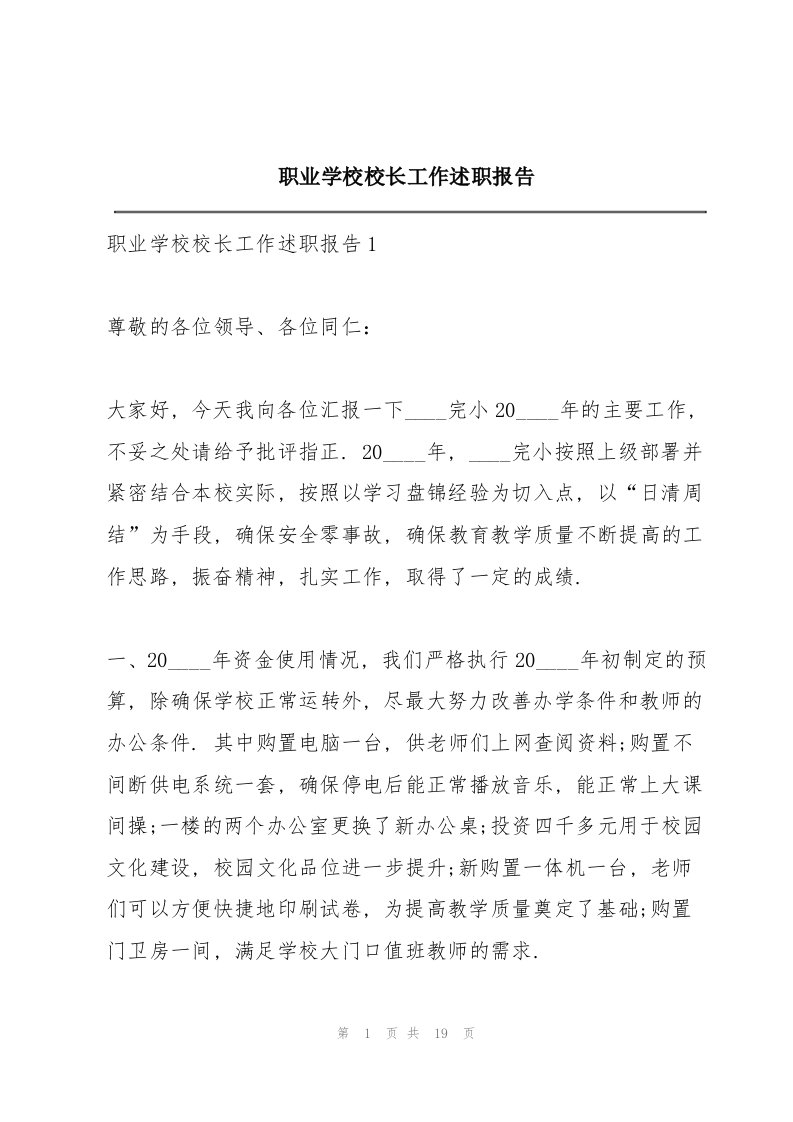 职业学校校长工作述职报告