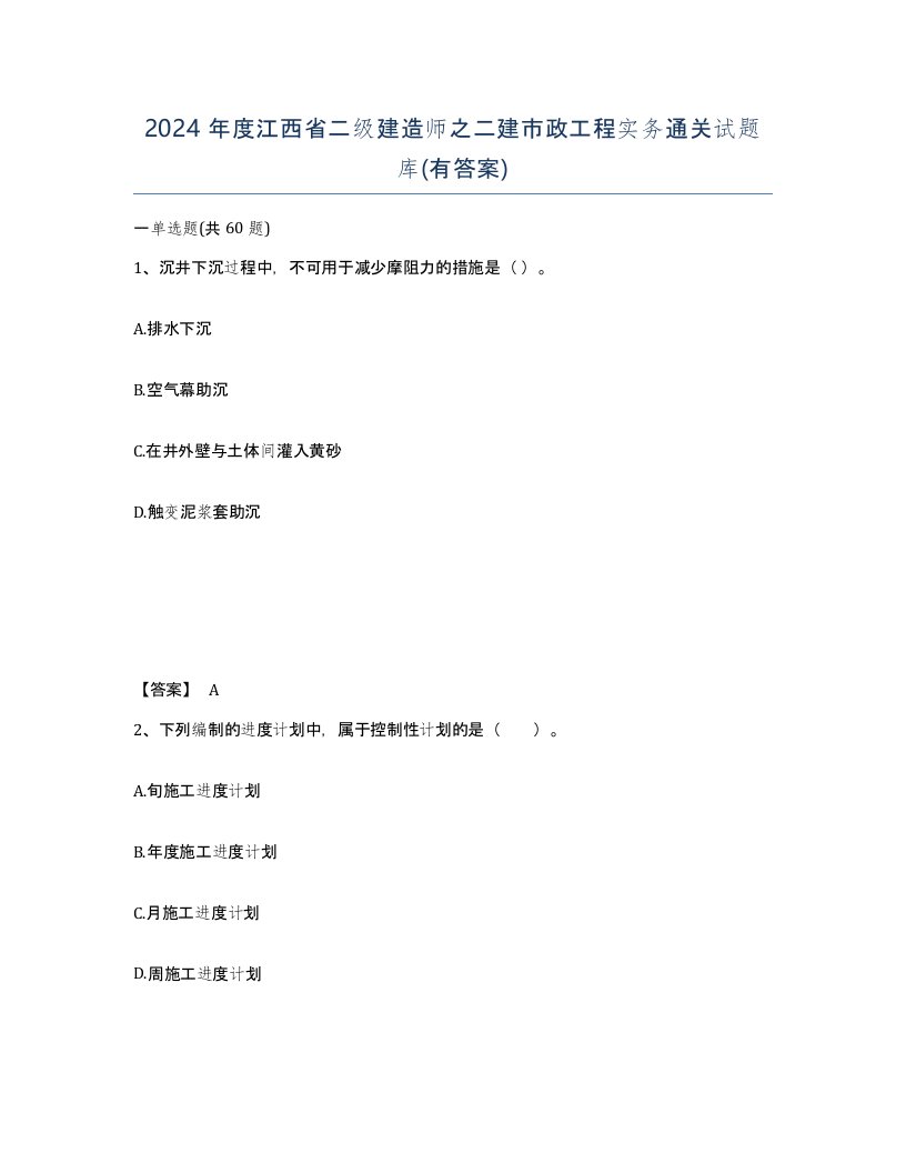 2024年度江西省二级建造师之二建市政工程实务通关试题库有答案