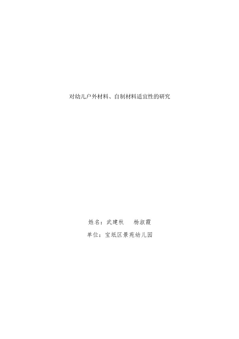 对拖小班户外材料适宜性、自制材料丰富性的研究