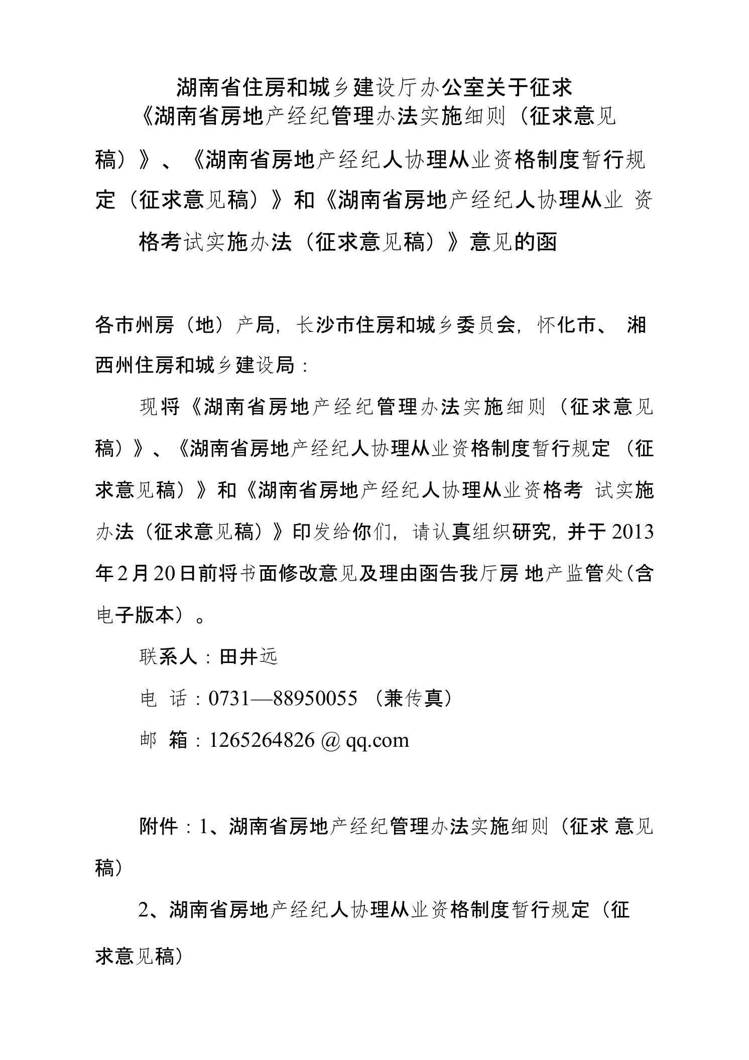 1《湖南省房地产经纪管理办法实施细则》征求意见稿